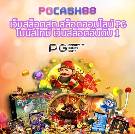 pg เครดิต ฟรี 50 ถอน ได้ 300